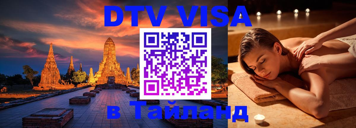 DTV (ДТВ) visa Таиланд Копенгаген 