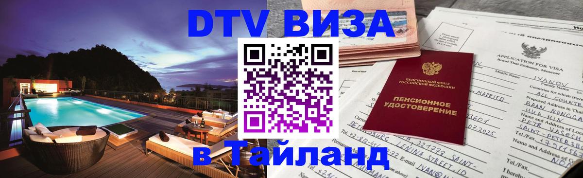 Visa в Таиланд 